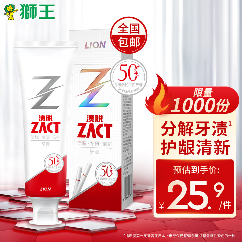 LION 狮王 ZACT渍脱专研去烟渍牙膏120g 9.9元