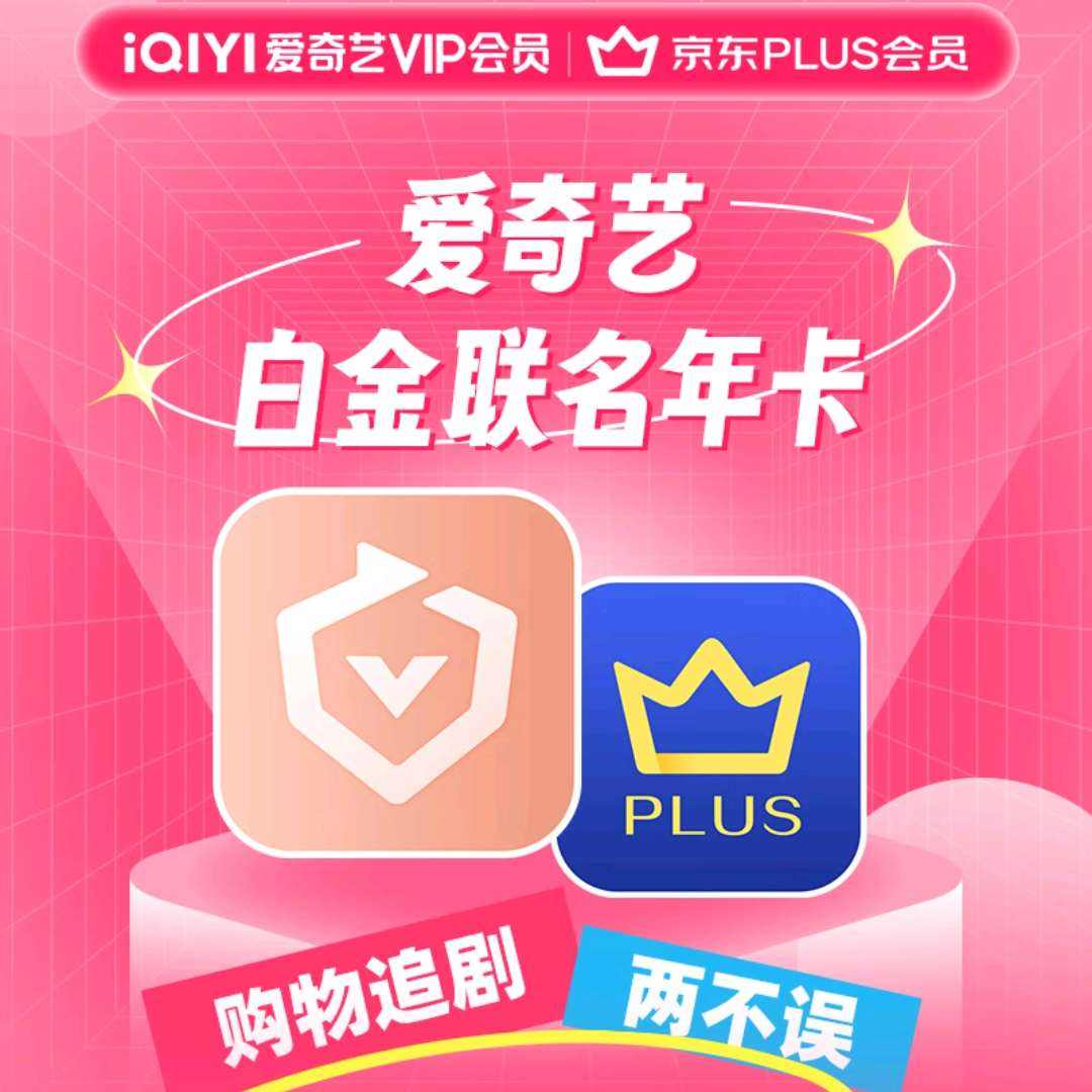 爱奇艺 白金VIP会员年卡 支持电视端+京东PLUS会员年卡 259元