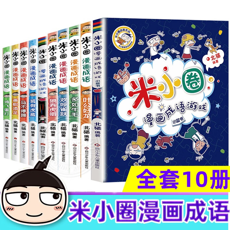 《米小圈漫画成语》辑+第二辑（共10册） 券后69元