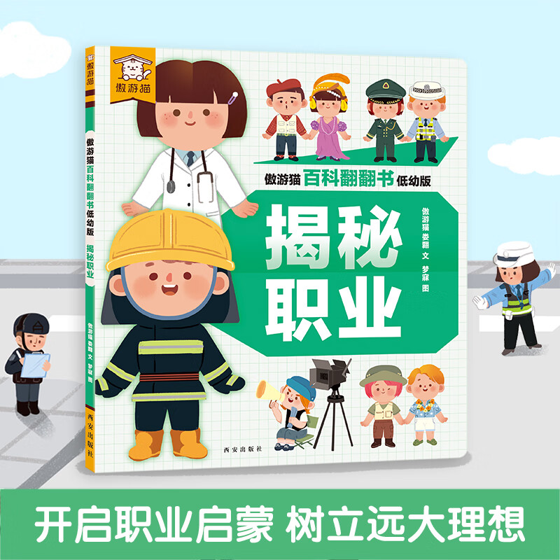 《百科翻翻书低幼版：揭秘职业》 券后4.05元