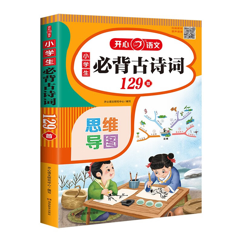 京东PLUS：《小学生必背古诗词129首》（速背思维导图）注音版有声伴读 券后5.89元