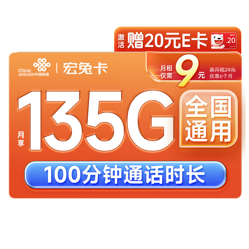 中国联通 流量卡 9元/月（135G全国通用+100分钟）5g纯上网卡手机卡电话卡长期不限速 135G纯通用+9元月租 0.01元