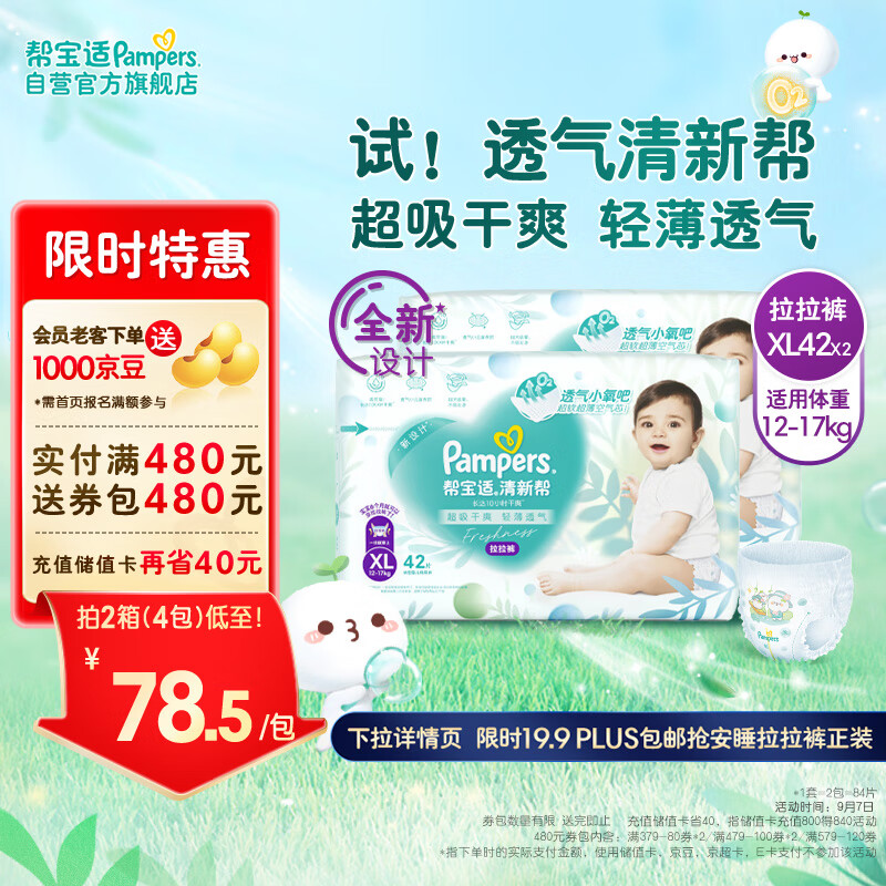 Pampers 帮宝适 清新帮拉拉裤XL84片 尿不湿尿裤成长裤 超薄透气 干爽 ￥127