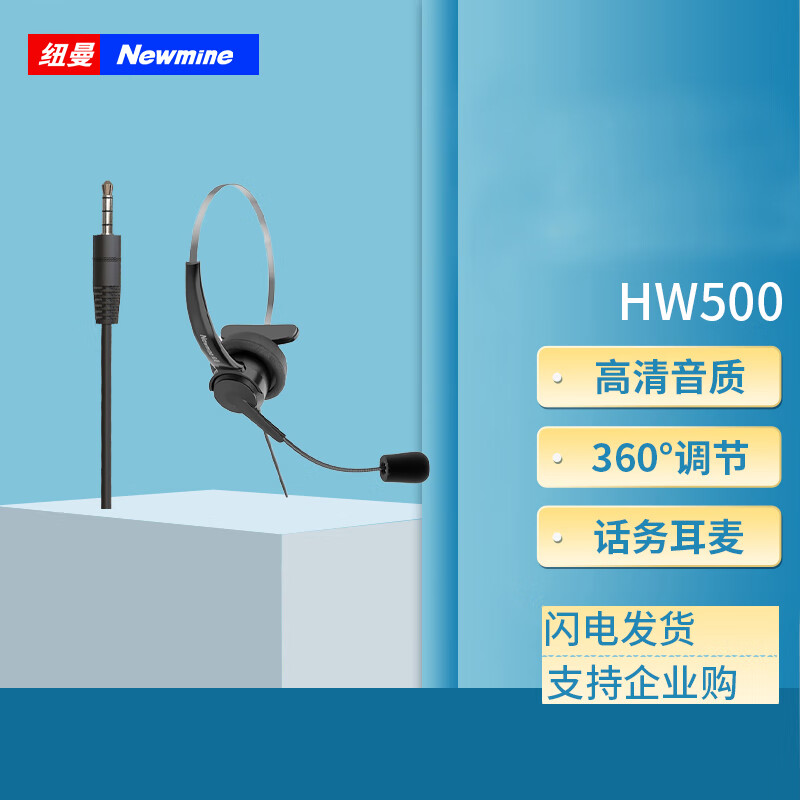 Newmine 纽曼 NM-HW500 通用型话务耳机RJ9水晶头/3.5mm单耳耳麦/可调音量/麦克静音 电话会议系统 109元