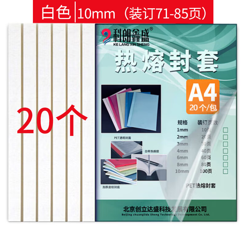 科朗鑫盛 KL-FT11 热熔封套A4热熔装订机专用透明封皮胶套a4文件塑料封面10mm白 29.75元