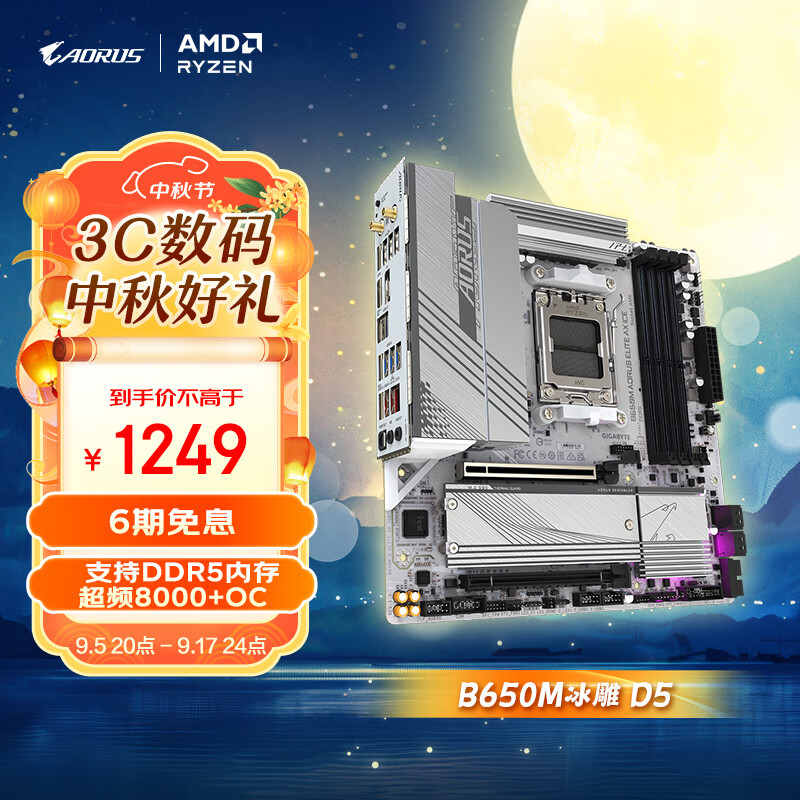 GIGABYTE 技嘉 冰雕（GIGABYTE）B650M AORUS ELITE AX ICE主板DDR5支持AMD CPU AM5 7950X3D/7900X3D ￥1239