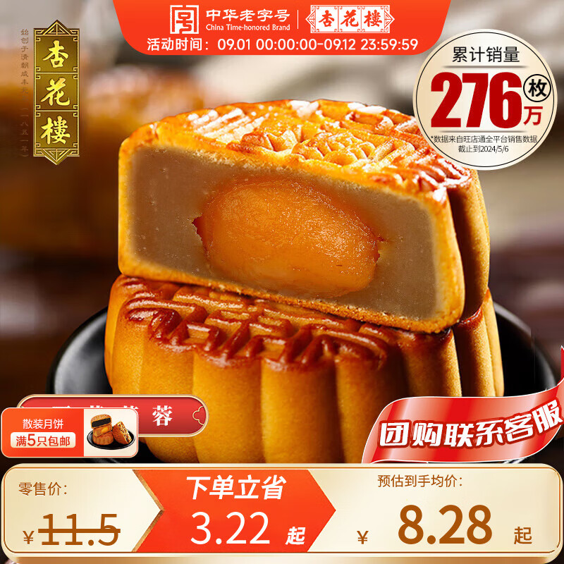 杏花楼 蛋黄莲蓉月饼 100g ￥6.63