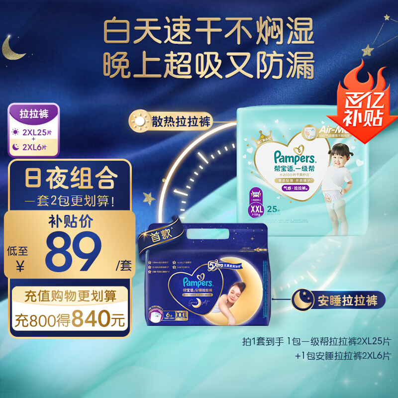 限移动端：Pampers 帮宝适 一级帮拉拉裤XXL25+安睡拉拉裤XXL码6片 尿不湿尿裤日夜组合 88.9元