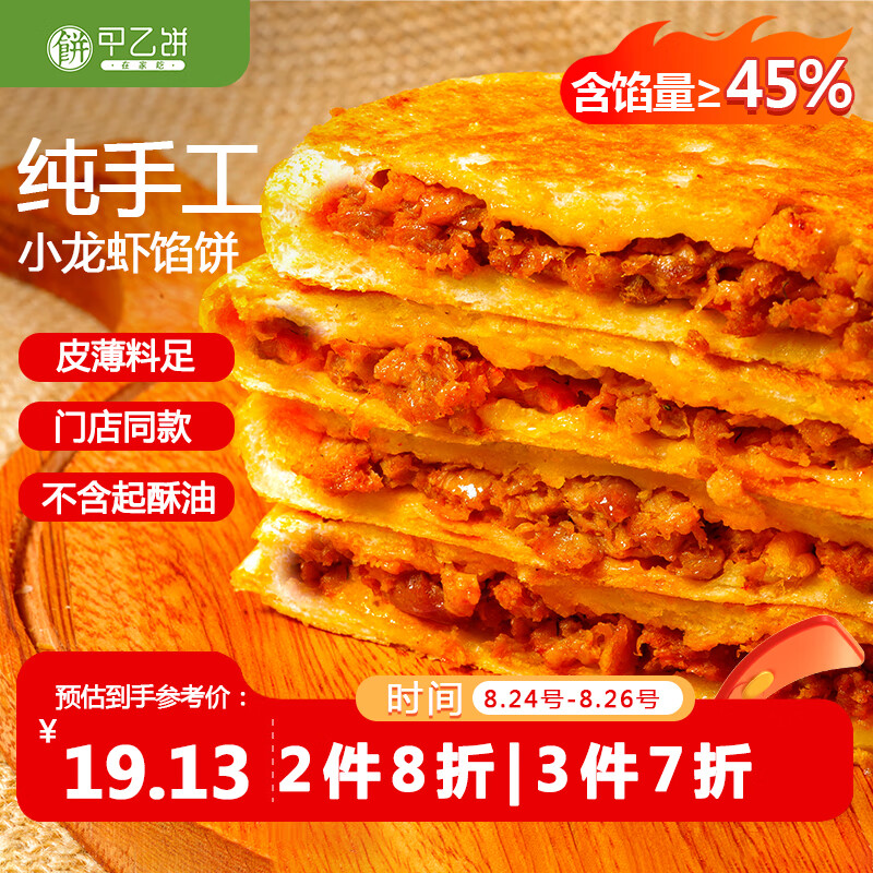 甲乙饼 在家吃纯手工小龙虾馅饼120g*6个720g营养早餐半成品速热整只虾尾肉 15.33元