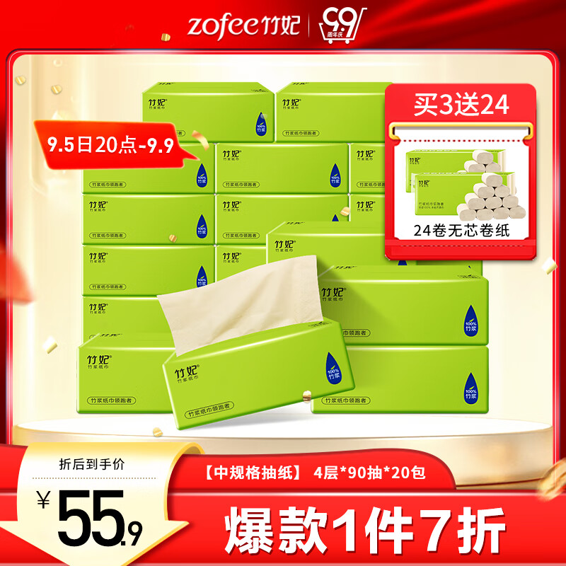 zofee 竹妃 本色抽纸 4层90抽20包(185*135mm) 55.93元