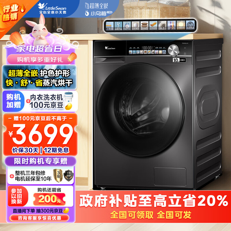 小天鹅 小乌梅轻享版 TD100LVIC 超薄全嵌洗烘一体机 10kg ￥2375.28