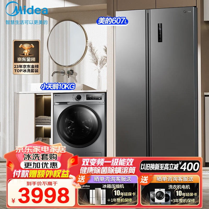 Midea 美的 家电冰洗套装 607L超大容量风冷双变频对开门净味冰箱 10KG滚筒洗烘一体洗衣机 607L对开 3882.4元