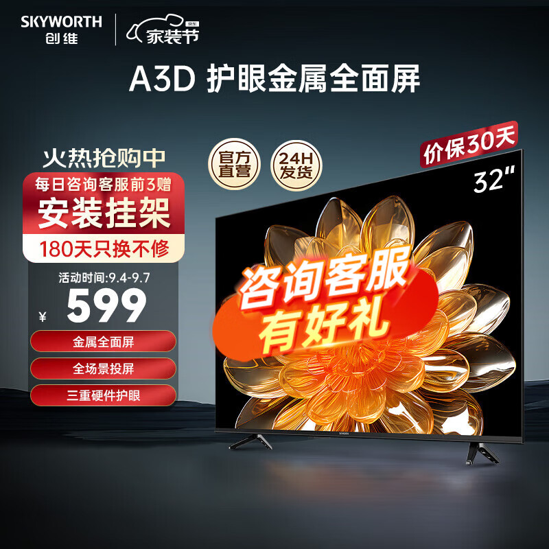 SKYWORTH 创维 液晶电视 32英寸 ￥599