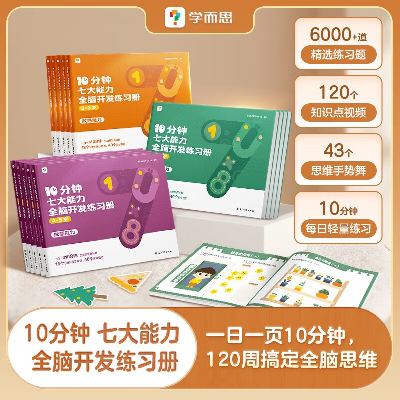 《学而思·10分钟七大能力练习册》（共5册、大/中/小班自选） 券后39.9元