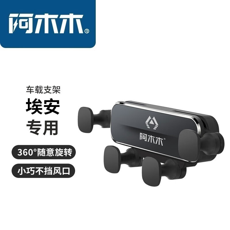 阿木木 適用埃安汽車專用車載手機(jī)支架卡扣式導(dǎo)航車內(nèi)車上固定器多功能夾 19-24款 埃安S車載支架 券后74元