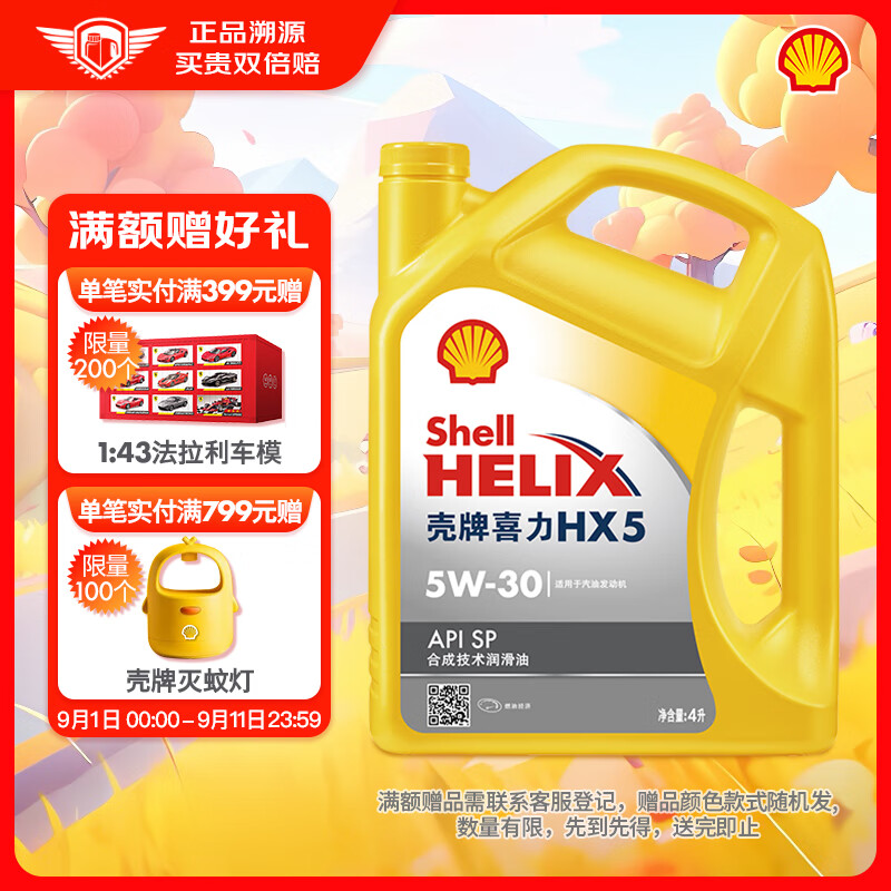 Shell 壳牌 Helix HX5 PLUS 5W-30 SP级 合成技术机油 4L 125元