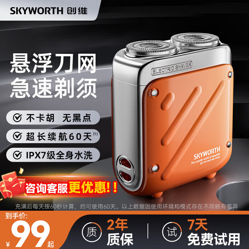 SKYWORTH 创维 行者剃须刀迷你便携-橙色 礼盒装 ￥59