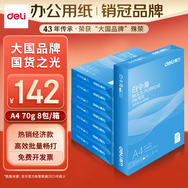 deli 得力 白令海系列 7750 A4复印纸 70g 500张/包*8包 ￥142