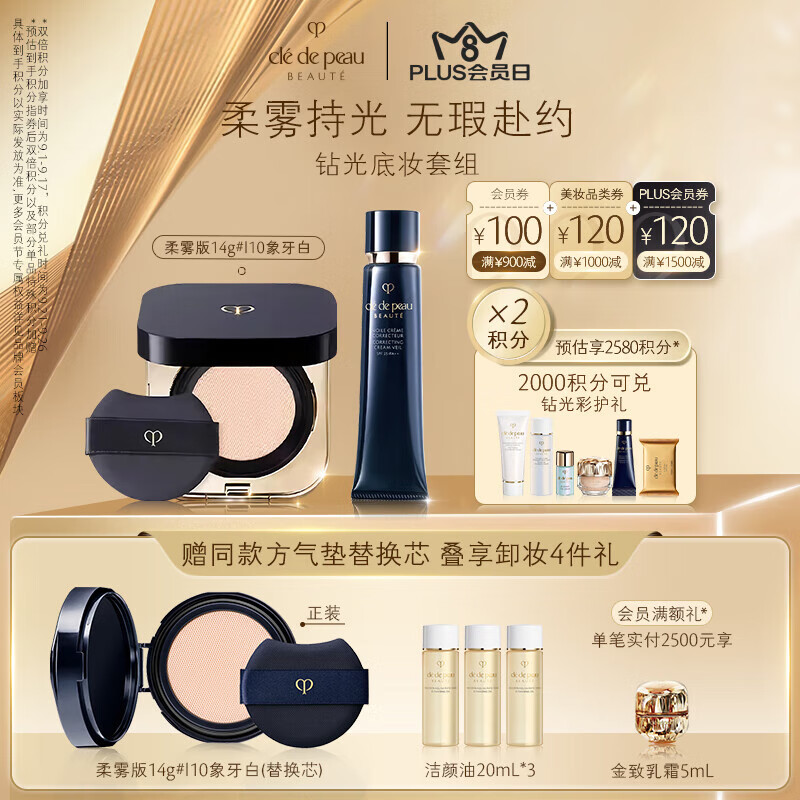 京东PLUS：肌肤之钥 挚爱底妆CP（柔雾版气垫#110象牙白 14g+隔离37ml+赠 气垫替换芯同色号+洁颜油20ml*3+PLUS赠夜乳5ml） 券后911.92元