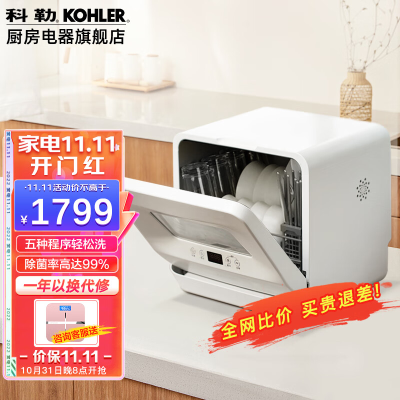 KOHLER 科勒 台式洗碗机 台上免安装 家用小型独立式刷碗机 强力高压洗 高温洗消干烘除菌一体29973T-NA 1799元