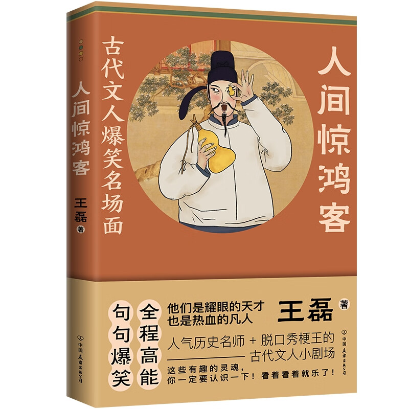 图书秒杀、PLUS会员：《人间惊鸿客：古代文人爆笑名场面》 12.9元包邮（2.6折）