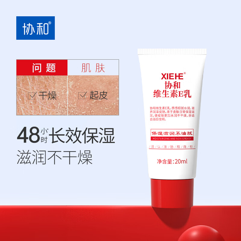 协和 维生素E乳20ml（旅行装) 1元