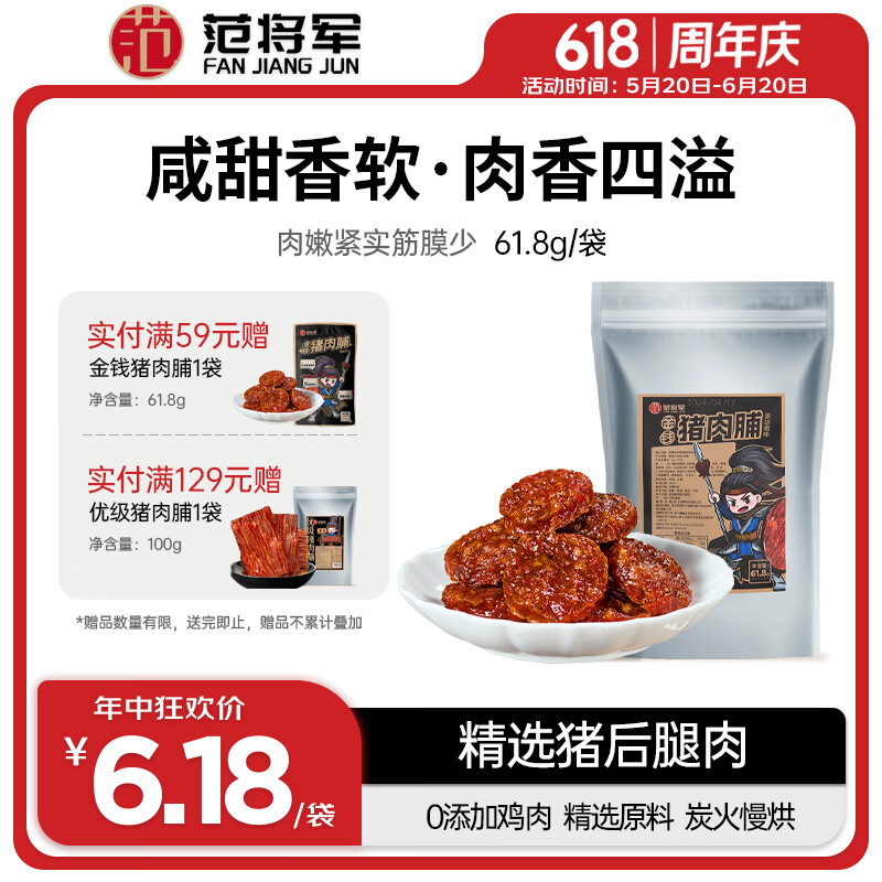 范将军 猪肉脯靖江特产肉干肉脯休闲零食 61.8g 6.18元