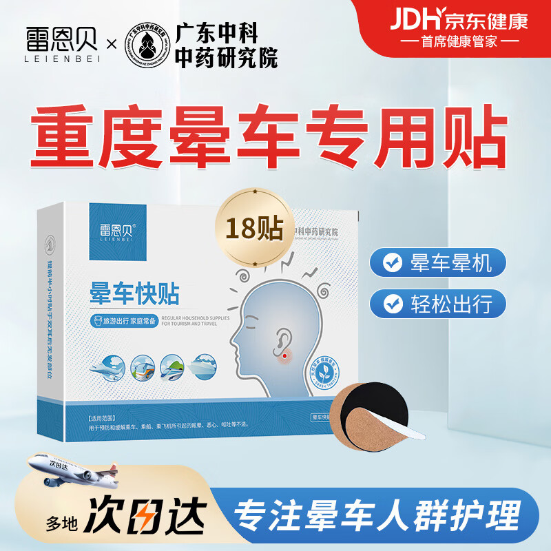 限移动端、京东百亿补贴：雷恩贝晕车贴儿童百药堂成人耳后防晕车神器晕船晕机止呕吐头晕膏贴 18贴 10.8元