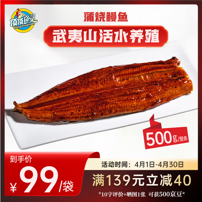 限移动端：顶顶鳗 蒲烧鳗鱼 整条日式烧鳗鱼 500g 69.9元