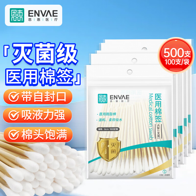 限移动端、京东百亿补贴：ENVΛE 恩惠医疗 ENVAE恩惠医疗 医用棉签 单头竹棒化妆清洁凑单100支*5包 6.9元