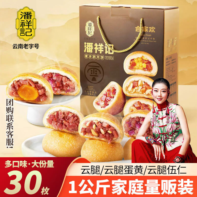 潘祥记 滇式月饼合家欢 24饼4味 960g 礼盒装 88元