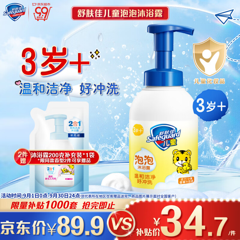 限移动端、京东百亿补贴：Safeguard 舒肤佳 儿童泡泡沐浴露 415g 34.7元