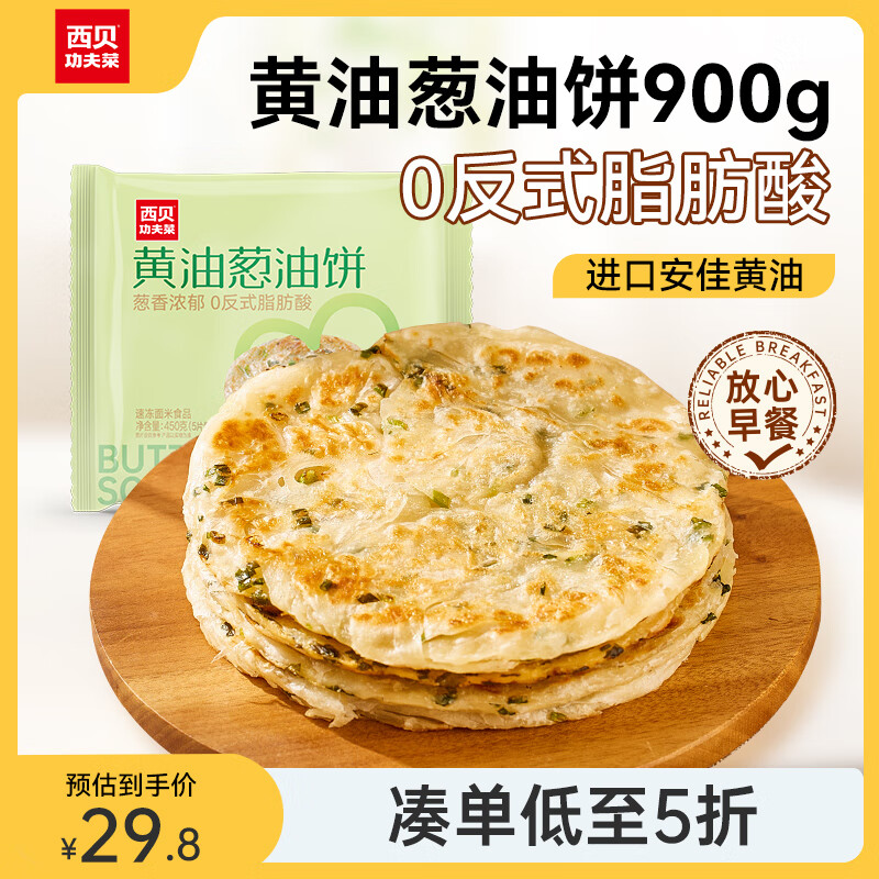 西贝莜面村 黄油葱油饼 900g 450g*2 ￥9.9