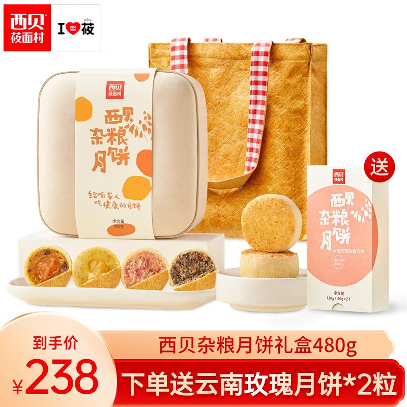 西贝莜面村 杂粮月饼礼盒480g(60g*8枚) 券后166.51元