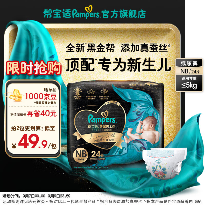 Pampers 帮宝适 顶配1.9一片！黑金帮纸尿裤NB24 ￥45.94