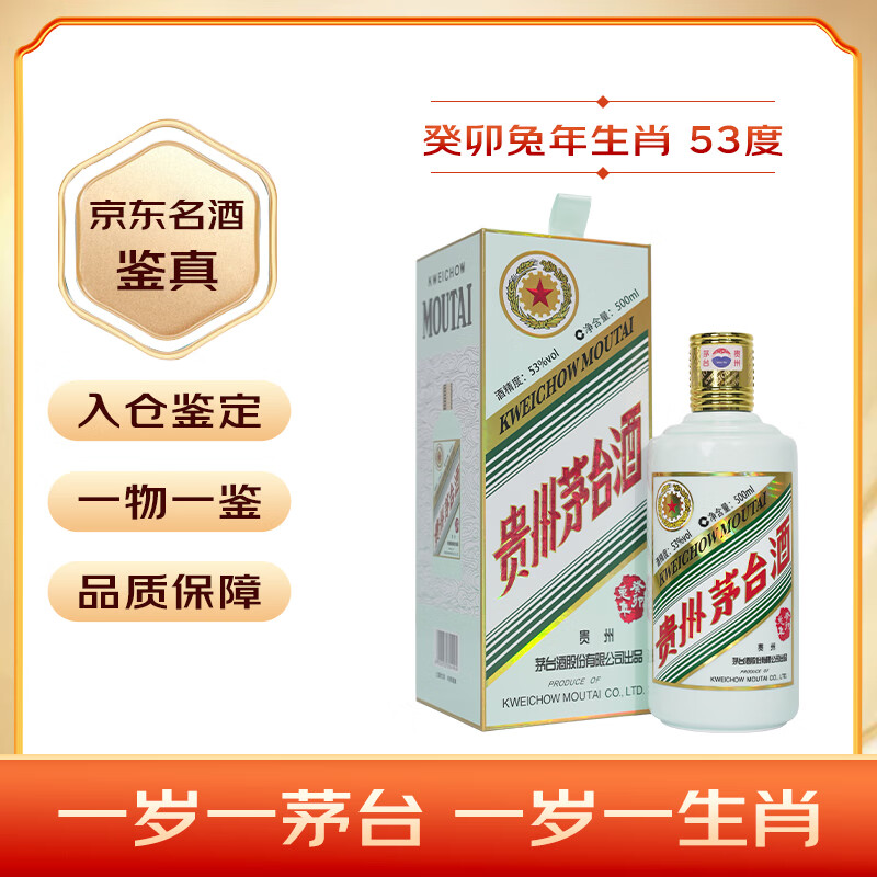 MOUTAI 茅台 生肖纪念 癸卯兔年 酱香型白酒 53度 500ml 单瓶装 ￥2681.4