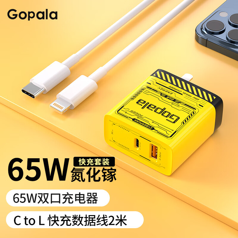 Gopala 65W GaN氮化镓充电器 1A1C 线充套装 券后57.65元