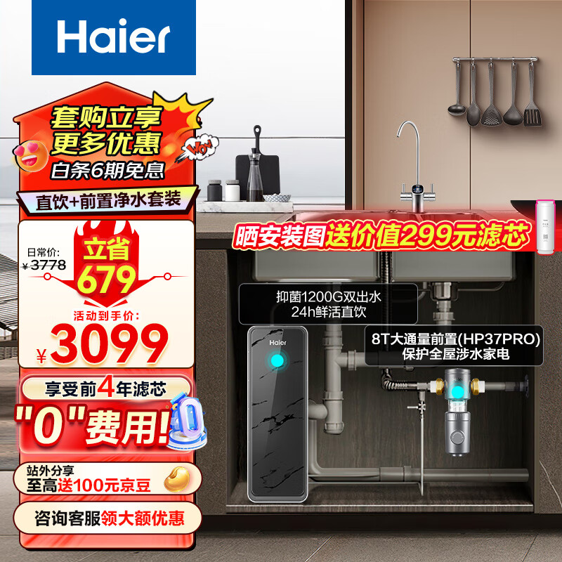 Haier 海尔 净水器1200G鲜活水双出水 pro+前置过滤器HKC3000 券后1423.3元