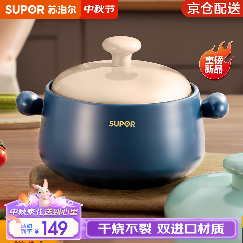 限移动端、京东百亿补贴：SUPOR 苏泊尔 砂锅耐高温不易开裂家用煲仔饭砂锅中药煎药煲汤沙锅炖锅陶瓷锅 深汤煲 3.5L 149元