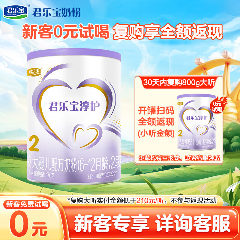 JUNLEBAO 君乐宝 淳护系列 较大婴儿奶粉 国产版 2段 170g ￥22.9