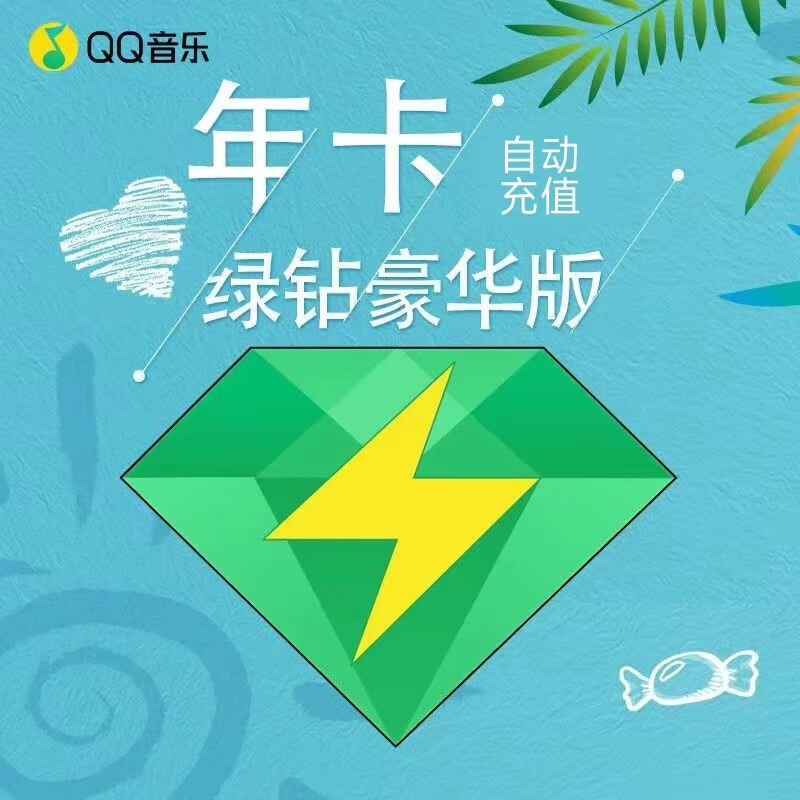 QQ音樂 豪華vip會員年卡12個月 108元