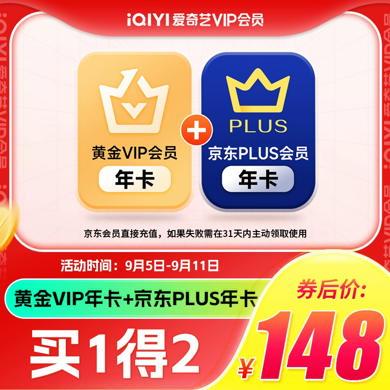 iQIYI 爱奇艺 黄金会员年卡+京东PLUS年卡 券后144.9元