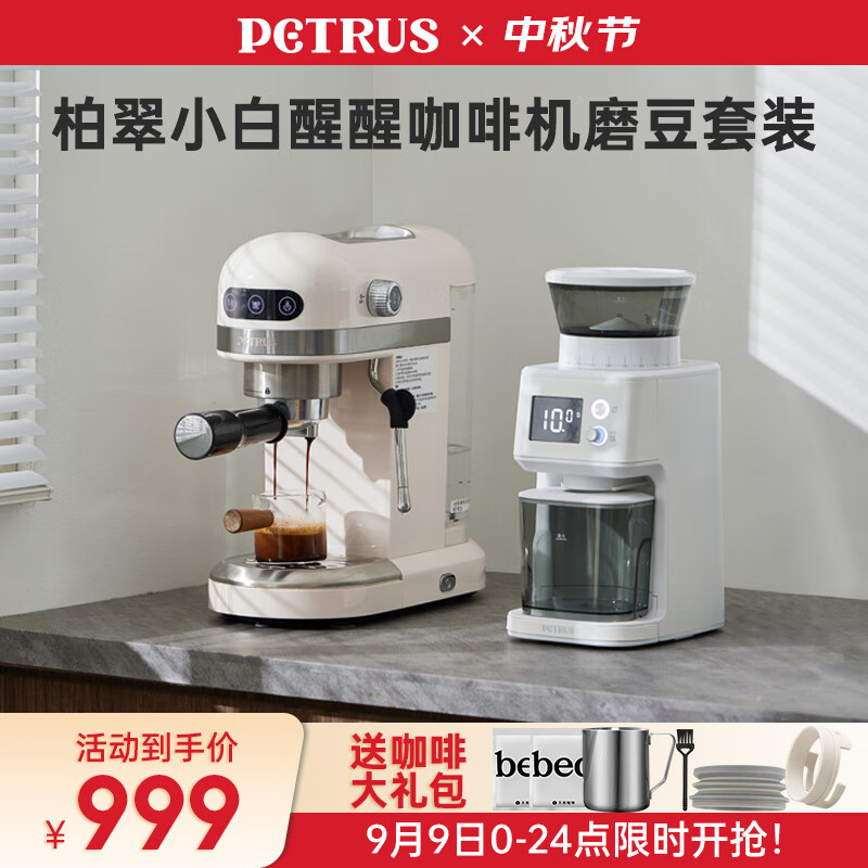 PETRUS 柏翠 小白醒醒 PE3366+PE3755S 咖啡机+磨豆机 套装 ￥999