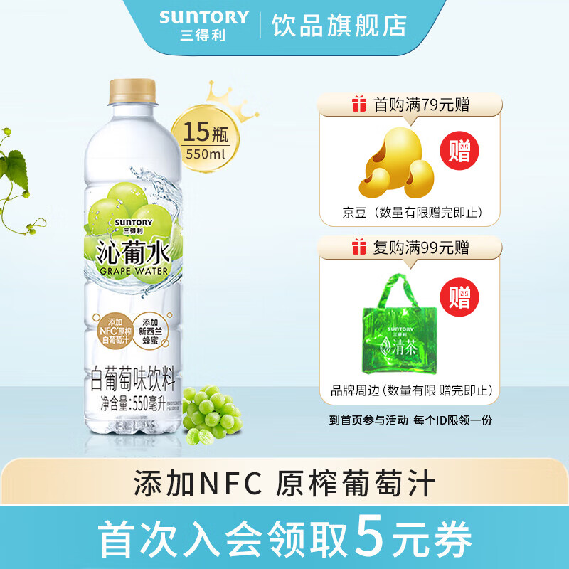 SUNTORY 三得利 沁葡水 白葡萄味饮料 550ml*15瓶 券后54元