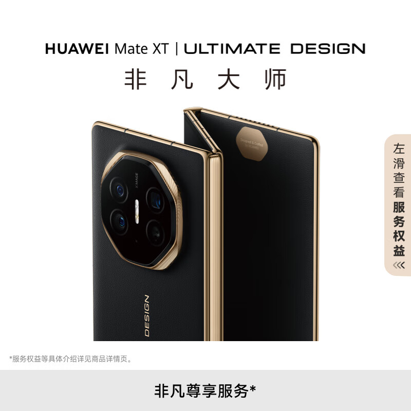 新品预约:HUAWEI Mate XT 非凡大师 华为三折叠屏手机 16GB+512GB玄黑 超纤薄  21999元