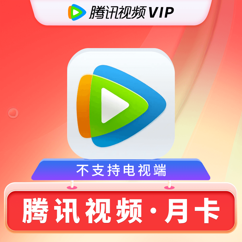 Tencent Video 腾讯视频 VIP月卡30天 17.8元