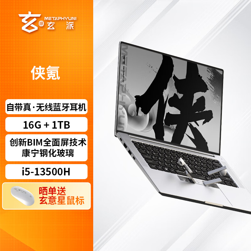 以旧换新补贴：METAPHYUNI 玄派 侠氪 14英寸笔记本电脑（i5-13500H、16GB、1TB） 3199.2元