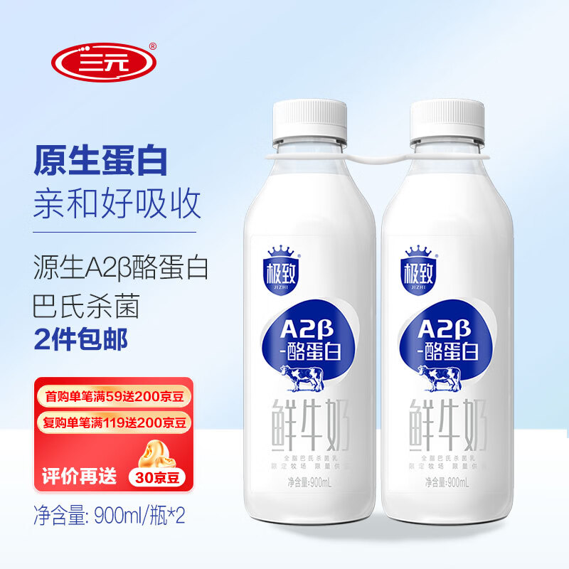 SANYUAN 三元  A2β-酪蛋白全脂鮮牛乳巴氏殺菌鮮牛奶 900mlx2瓶 35.4元