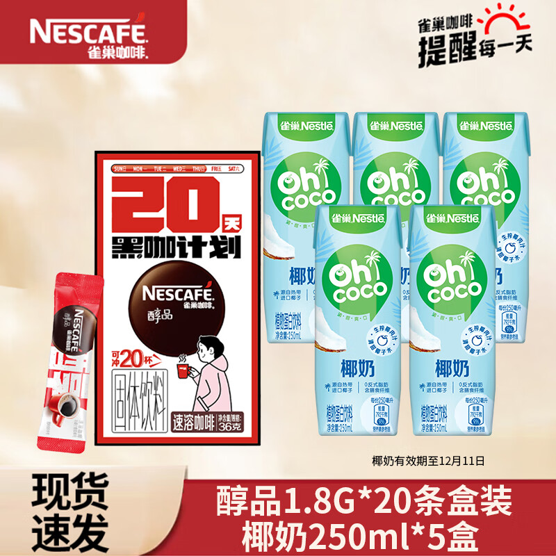 Nestlé 雀巢 椰奶生榨鲜椰汁椰子水植物蛋白饮料 （奶咖）椰奶250ml*5+黑咖啡20条 ￥39.05