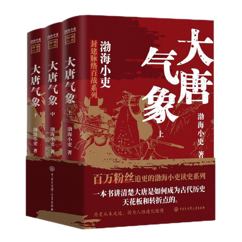 《跟着渤海小吏读历史：大唐气象》（套装共3册） 89元